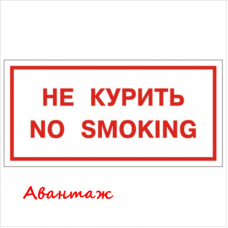 Знак безопасности Не курить, 300х150