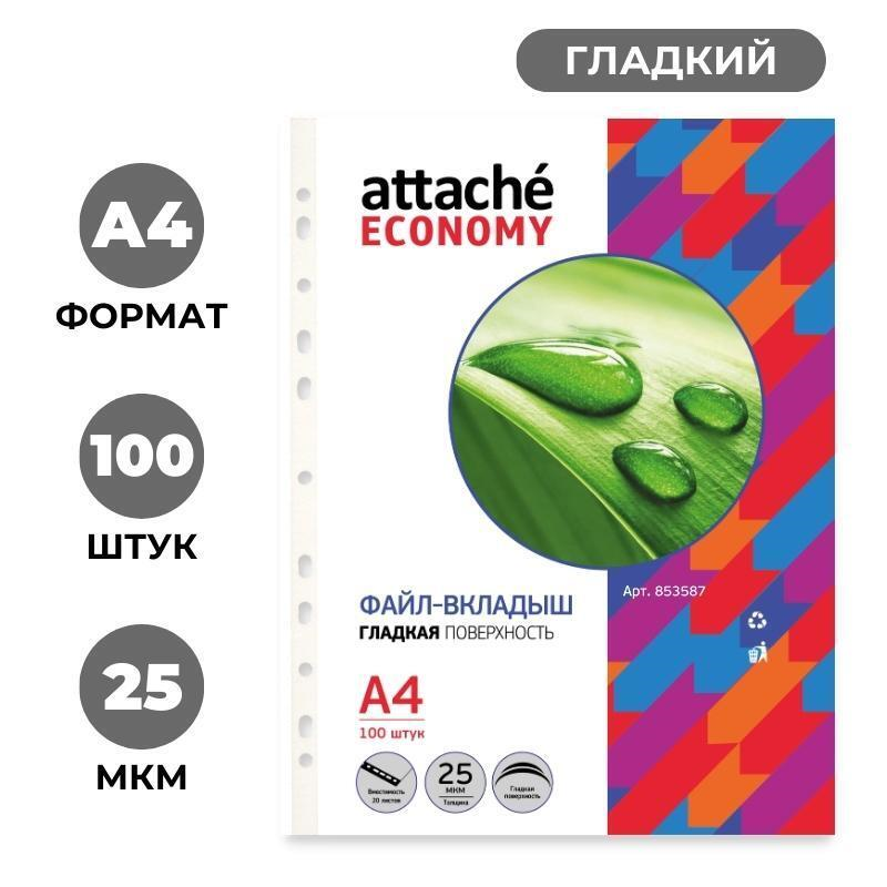 Папка файл-вкладыш с перфорацией А4, 20-25 мкм, Attache Economy Стандарт, прозрачная, глад.100 шт/уп