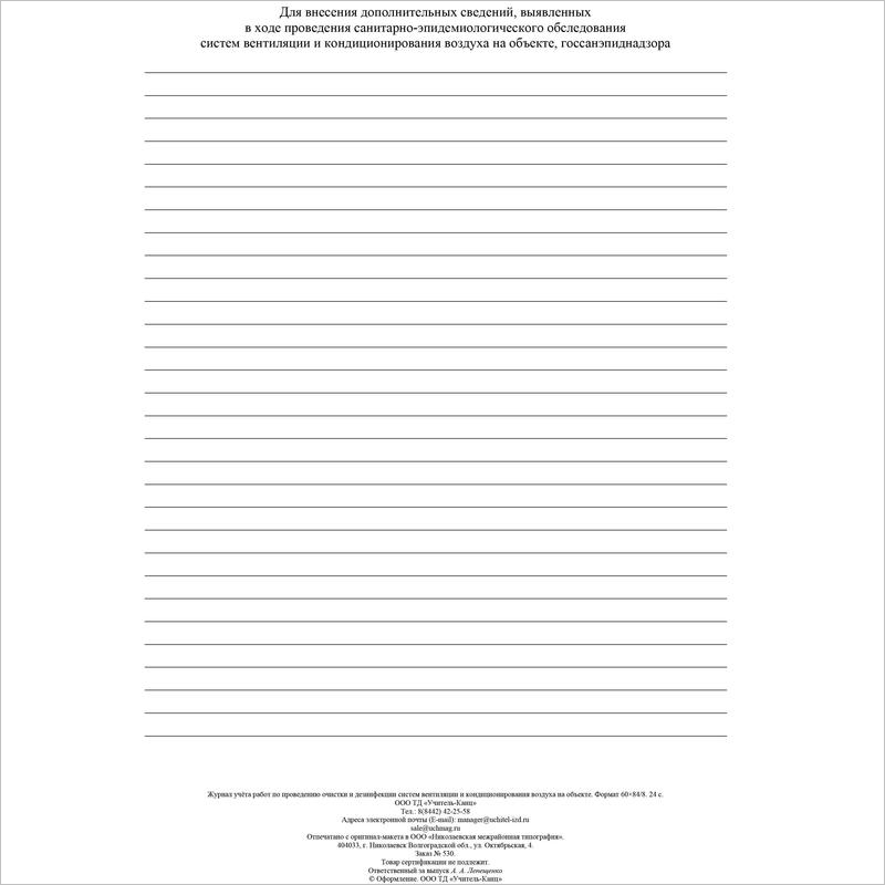Журнал учета работ очистки и дезинфекции систем вентиляции, форма КЖ-1246, 24л