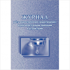 Журнал учета водопотребления водоизмерительными приборами и устройствами, форма КЖ-670, 48л