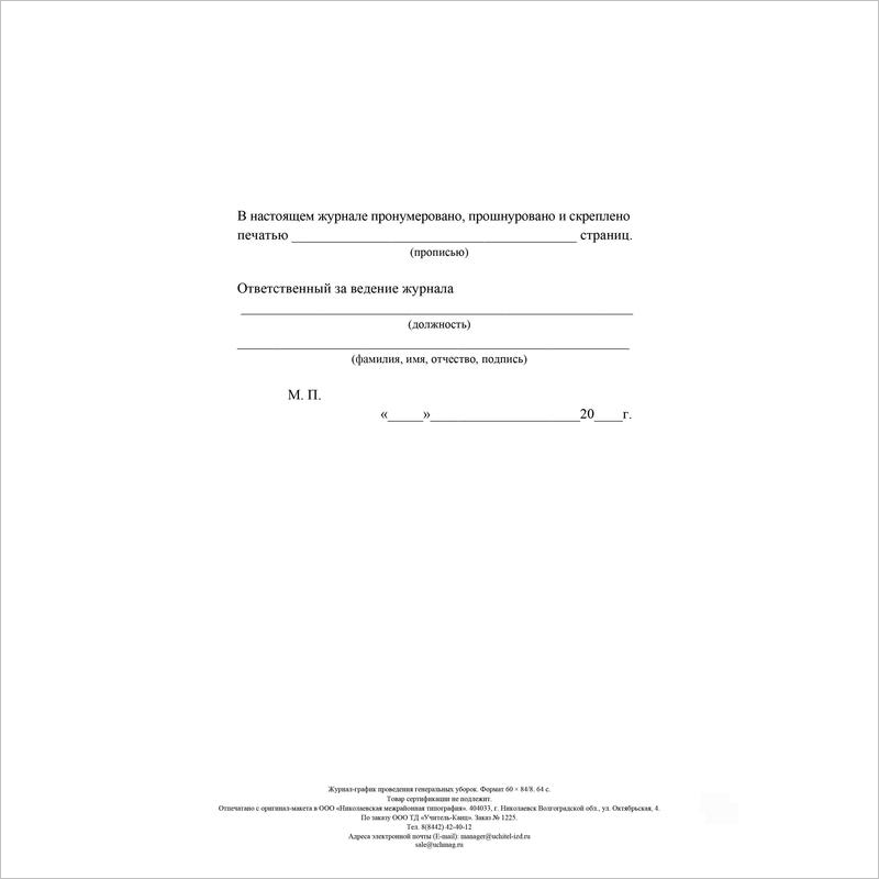 Журнал-график проведения генеральных уборок, форма КЖ-596, 64л