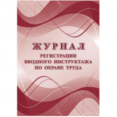 Журнал регистрации вводного инструктажа по охране труда, 16л, Учитель-Канц КЖ-1554а