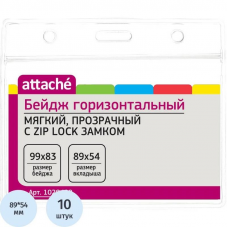 Бейдж горизонтальный 83х99 мм, вкладыш 54х89 мм, Attache, Zip-Lock, без держателя, 10шт/уп