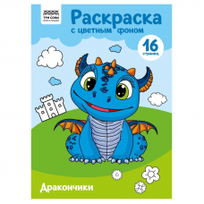 Раскраска А4 ТРИ СОВЫ Дракончики, 16стр