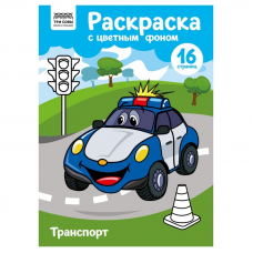 Раскраска А4 ТРИ СОВЫ Транспорт, 16стр