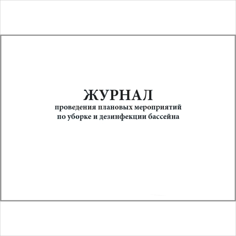 Журнал ворд. Журнал проведения дезинфекции. Журнал о проведении уборки и дезинфекции. Журнал уборки и дезинфекции бассейна. Журнал по проведению мероприятий.