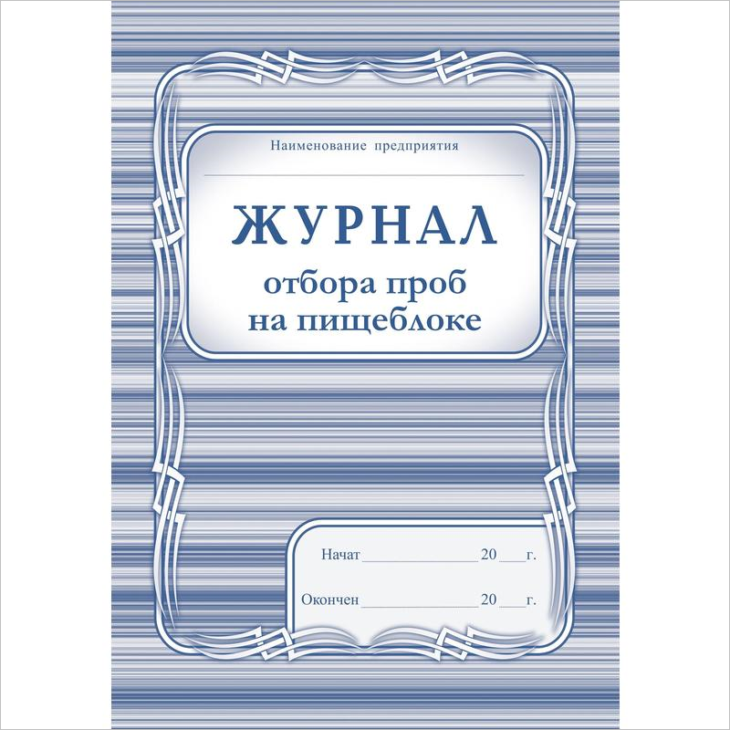 Журнал отбора проб на пищеблоке в школе образец заполнения