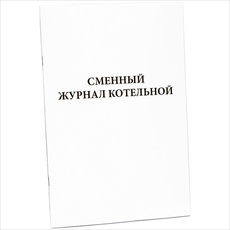 Газовая котельная журналы. Журнал котельной. Сменный журнал. Котельный журнал сменный. Журнал котельной образец.