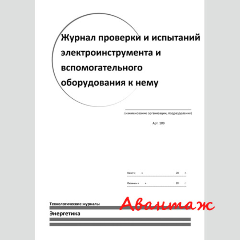 Журнал учета проверки и испытаний электроинструмента и вспомогательного оборудования образец